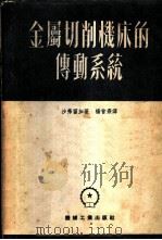 金属切削机床的传动系统   1953  PDF电子版封面    （苏）沙弗留加（Н.И.Шавлюга）撰；杨曾焘译 