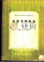 金属切削机床  上   1961  PDF电子版封面  15165·829  朱骥北，黎飞熊等编著 