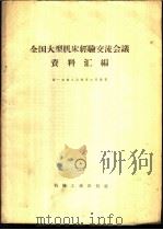 全国大型机床经验交流会议资料汇编 1959 PDF电子版封面 15033·1840 第一机械工业部第二局编著