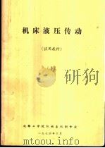 机床液压传动  上（1974 PDF版）