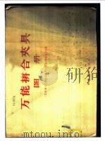 万能拼合夹具图册 1956 PDF电子版封面 15119·242 (苏)库兹涅卓夫(В.С.Кузнецов),(苏)伯诺马立