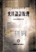 夹具设计原理 1954 PDF电子版封面 15033·121 (苏)波洛金(Ф.Л.Болотин),(苏)康斯特洛明(Х