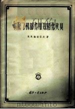 装配飞机部件用规格化夹具 1958 PDF电子版封面 15034·156 (苏)鲍依佐夫(В.В.Бойцов)著;张敬儒等译