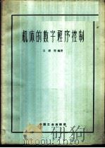 机床的数字程序控制 1962 PDF电子版封面 15165·1871(一机390) 吕维雪编著