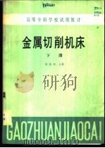 金属切削机床 下 1984 PDF电子版封面 15033·5791 顾维邦主编