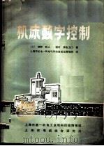 机床数字控制 1973 PDF电子版封面 (日)研野,和人,稻叶,清右卫门著;上海市机电一局电气传动自