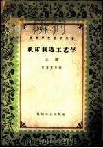机床制造工艺学 1954 PDF电子版封面 15033·207 (苏)巴拉克辛(Б.С.Балакшин)著;中华人民共和国
