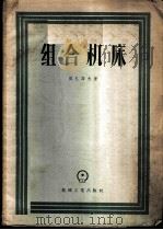 组合机床 1958 PDF电子版封面 15033·845 (苏)祖扎诺夫(Г.И.Зузанов)著;大连机床厂译
