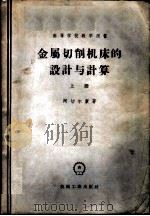 金属切削机床的设计与计算 1956 PDF电子版封面 15033·341 (苏)阿切尔康(Н.С.Ачеркан)著;清华大学,交通大