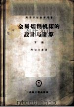 金属切削机床的设计与计算 下 1956 PDF电子版封面 15033·378 阿切尔康著;清华大学,交通大学译