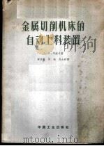 金属切削机床的自动上料装置 1963 PDF电子版封面 15165·2055(一机427) (苏)马洛夫,А.Н.著;褚家麟等译
