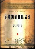 金属切削机床设计   1955  PDF电子版封面    机床刀具教研室，孙靖民编 