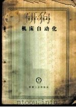 机床自动化 1960 PDF电子版封面 15033·2045 (苏)鲍古斯拉夫斯基著;赵沔译