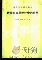 数学在刀具设计中的应用 1988 PDF电子版封面 7111001559 姚南等编