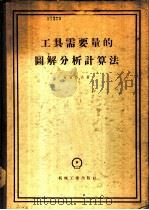 工具需要量的图解分析计算法 1956 PDF电子版封面 (苏)石留科夫(П.Н.Шлюков)著;陈心铮译