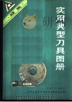 实用典型刀具图册 续集 1985 PDF电子版封面 15033·6369 郭新广等主编