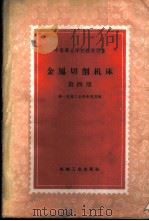 金属切削机床 第4册 1959 PDF电子版封面 15033·2018 第一机械工业部教育局编