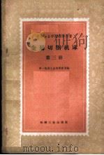 金属切削机床 第3册 1959 PDF电子版封面 15033·1919 第一机械工业部教育局编