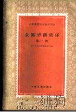 金属切削机床 第2册 1959 PDF电子版封面 15033·1718 第一机械工业部教育局编