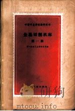 金属切削机床  第1册   1960  PDF电子版封面  15033·2135  第一机械工业部教育局编 