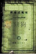积木式机床 1960 PDF电子版封面 15033·2130 哈尔滨工业大学机床教研室编