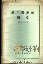 镶片圆锯的制造 1957 PDF电子版封面 15033·594 (苏)斯克沃尔佐夫(П.Ф.Скворцов)著;束顺译