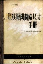 螺纹量规制造尺寸手册 1957 PDF电子版封面 15033·646 (苏)弗罗洛夫(А.Н.Фролов),(苏)陀斯恰托夫(В