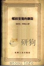 螺纹量规的制造 1959 PDF电子版封面 15033·1650 (苏)塔修克(И.П.Гасюк),(苏)辛杰也夫(И.Л.