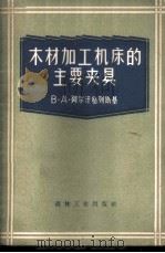 木材加工机床的主要夹具 1957 PDF电子版封面 15133·30 (苏)阿汗格列斯基(В.Д.Архангельский)著;