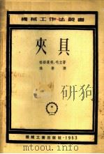 夹具 1952 PDF电子版封面 (德)格路汉根,(德)毛立撰;孙誉译