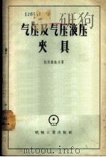 气压及气压液压夹具 1957 PDF电子版封面 15033·663 (苏)托尔斯托夫(М.А.Толсов)著;俞炯亮译