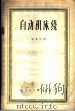 自动机床线 1957 PDF电子版封面 15033·669 古里科著;陈乃隆译