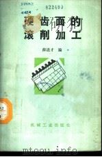 硬齿面的滚削加工 1987 PDF电子版封面 15033·6594 薛进才编