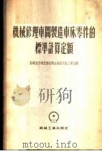 机械修理车间制造车床零件的标准计算定额 1955 PDF电子版封面 苏联重型机器制造部全苏设计施工学院编;郭敬明等译