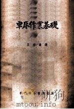 车床作业基础 1953 PDF电子版封面 (苏)布鲁士捷恩(Б.Е.Бруштейн),(苏)杰明奇耶