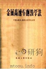 金属高速车削教学法 1958 PDF电子版封面 15033·893 (苏)卡特哈诺夫(К.Н.Катханов),(苏)鲍特文尼