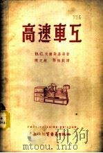 高速车工   1954  PDF电子版封面    （苏）伏尔斯基（В.С.Вольский）等撰；陈之航，郑振 