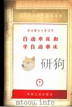 自动车床和半自动车床 1957 PDF电子版封面 K15033·628 (苏)鲍古斯拉夫斯基(Б.Л.Богуславский)著;