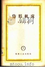 仿形机床 1958 PDF电子版封面 15033·1358 (苏)柴依特林(Н.И.Цейтлин)著;陆曾佑等译