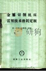 金属切削机床需用技术消耗定额 1959 PDF电子版封面 15033·1627 第一机械工业部第二局编