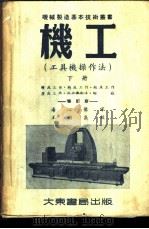 机工 工具机操作法 下 1953 PDF电子版封面 汤心豫译