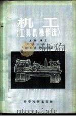机工 工具机操作法 上 车工 1956 PDF电子版封面 15119·293 (英)勃哈台脱(H.D.Burghardt)著;汤心豫译