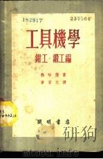 工具机学  钳工·锻工编   1952  PDF电子版封面    勃哈德著；章育文译 