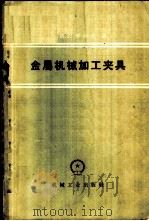 金属机械加工夹具 1959 PDF电子版封面 15033·1987 (苏)巴尔索夫著;北京机械学院译