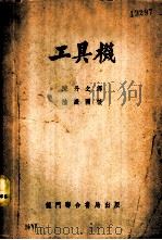 工具机 1953 PDF电子版封面 (德)卜路易(Bruis)撰;陈丹之译
