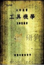 工具机学 1939 PDF电子版封面 王泽隆编译;朱仁宝校