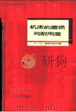 机床的磨损与耐用度 1963 PDF电子版封面 15165·2234(一机478) (苏)普罗尼柯夫,А.С.著;冯玉柱译