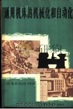 通用机床的机械化和自动化 1964 PDF电子版封面 15119·1779 (苏)马洛夫,А.Н.著;罗道生译