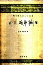 夹具设计原理 1956 PDF电子版封面 刘有汉编译