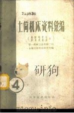 土简机床资料汇编 第4辑 蚂蚁啃骨头、哈尔滨机联机械厂机械土简机 1959 PDF电子版封面 15051·240 第一机械工业部第二局,金属切削机床研究所编